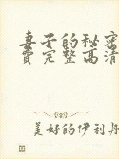 妻子的秘密4免费完整高清电视剧在线看