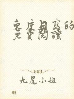 东度日写的小说免费阅读