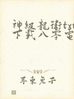 神级龙卫txt下载八零电子书