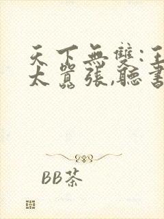 天下无双:王妃太嚣张,听书封面