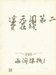 沧元图第二季免费在线