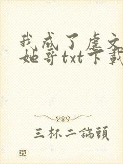 我成了虐文女主她哥txt下载