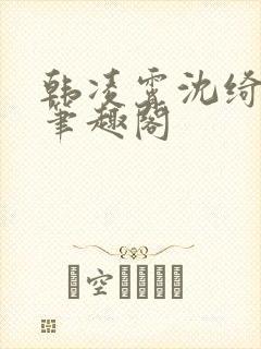韩凌霄沈绮小说笔趣阁封面