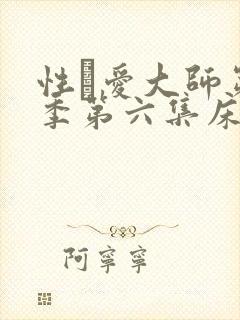 性·爱大师第二季第六集床戏