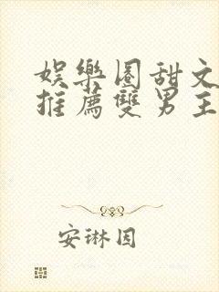娱乐圈甜文小说推荐双男主封面