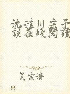 沈淮川宋予凝小说在线阅读封面