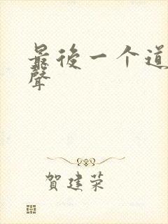 最后一个道士有声
