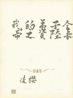 我的弟子全是大帝之资陆长生+小说封面