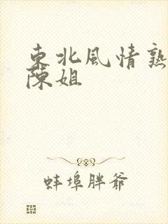 东北风情熟女 陈姐