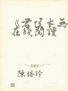 《君侯本无邪》在线阅读
