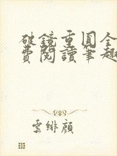 破镜重圆全文免费阅读笔趣阁