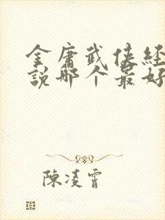 金庸武侠经典小说哪个最好看