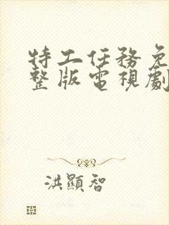 特工任务免费完整版电视剧