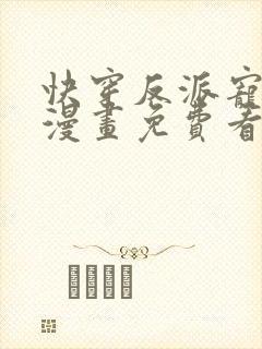 快穿反派宠上天漫画免费看