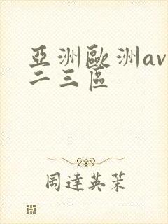 亚洲欧洲av一二三区封面