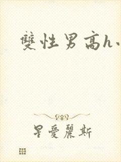 双性男高h小说