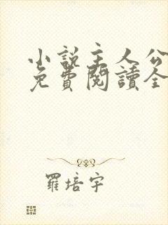 小说主人公叶凡免费阅读全文封面