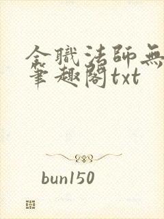 全职法师无删减笔趣阁txt