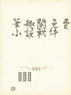 笔趣阁免费听书小说软件