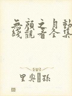 无颜之月动漫在线观看全集完整版