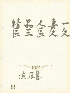 精品人妻一区二区三区久久嗨