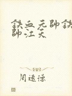 铁血元帅铁血元帅江天封面