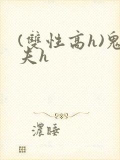 (双性高h)鬼夫h
