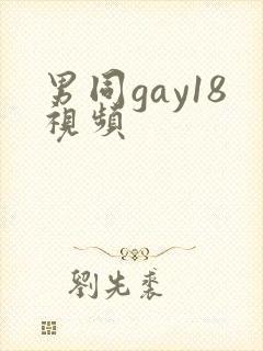 男同gay18视频