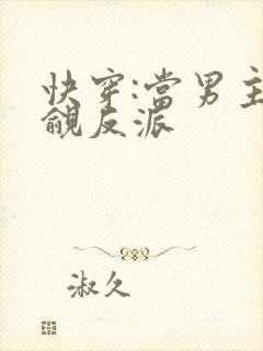 快穿:当男主觊觎反派