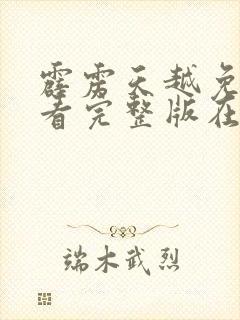霹雳天越免费观看完整版在线全集