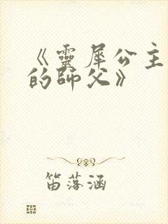 《灵犀公主和她的师父》封面