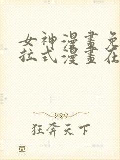 女神漫画免费下拉式漫画在线观看