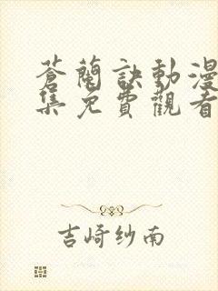 苍兰诀动漫版全集免费观看完整版