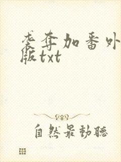 袭夺加番外完整版txt