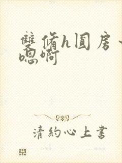 双修h圆房～h嗯啊