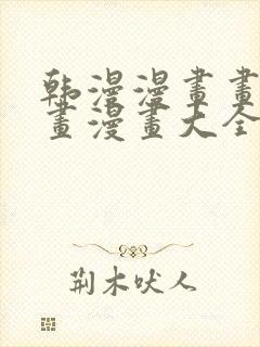 韩漫漫画画免费画漫画大全封面