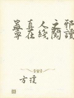 蛊真人之邪淫魔尊在线阅读