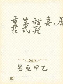 重生甜妻,厉少花式宠封面