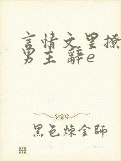 言情文里撩直男男主 辞e封面