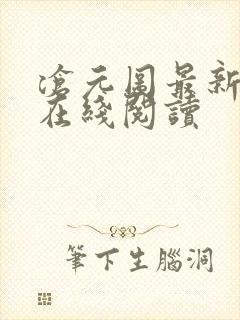 沧元图最新章节在线阅读
