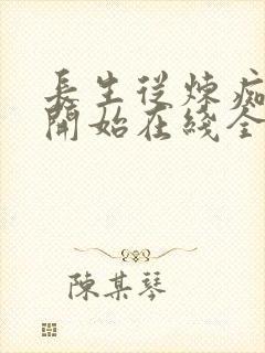 长生从炼痴情蛊开始在线全本阅读