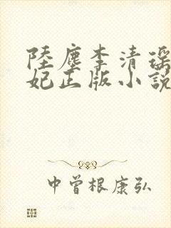 陆尘李清瑶曹宣妃正版小说