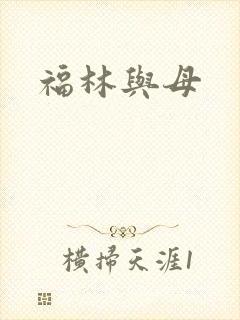 福林与母
