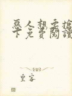 恶人想要抢救一下免费阅读漫画王亿