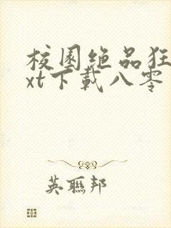 校园绝品狂徒txt下载八零电子书