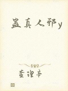 蛊真人邪y