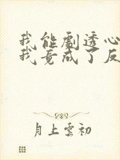 我能剧透心声,我竟成了反派封面