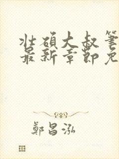 壮硕大叔笔趣阁最新章节免费阅读
