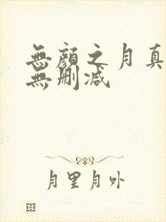 无颜之月真人版无删减封面