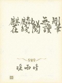 麒麟by无删减在线阅读笔趣阁